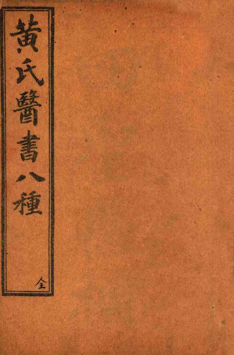 黄氏医书八种  目录至卷5